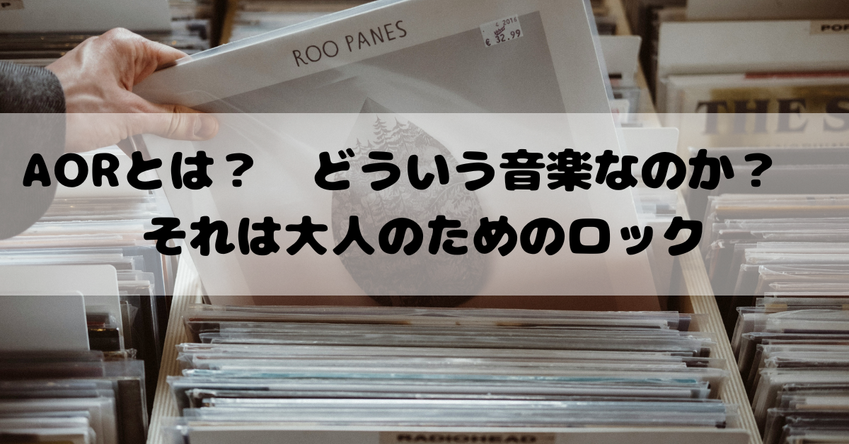 AORとは？　どういう音楽なのか？　それは大人のためのロック